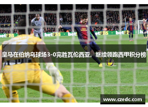 皇马在伯纳乌球场3-0完胜瓦伦西亚，继续领跑西甲积分榜